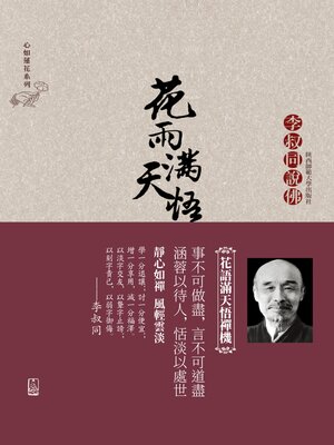 cover image of 花雨滿天悟禪機